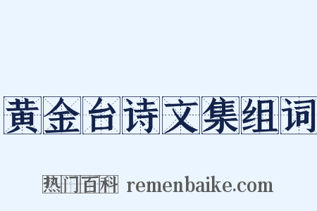 黄金台诗文集组词是什么意思的图片